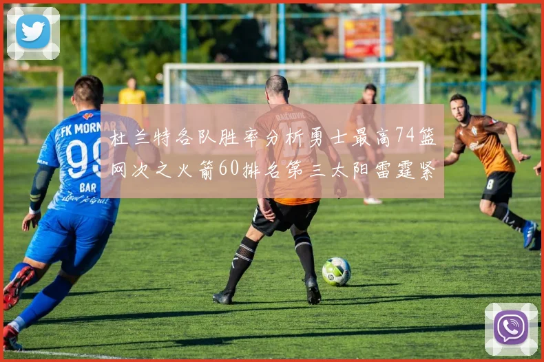 杜兰特各队胜率分析勇士最高74篮网次之火箭60排名第三太阳雷霆紧随其后