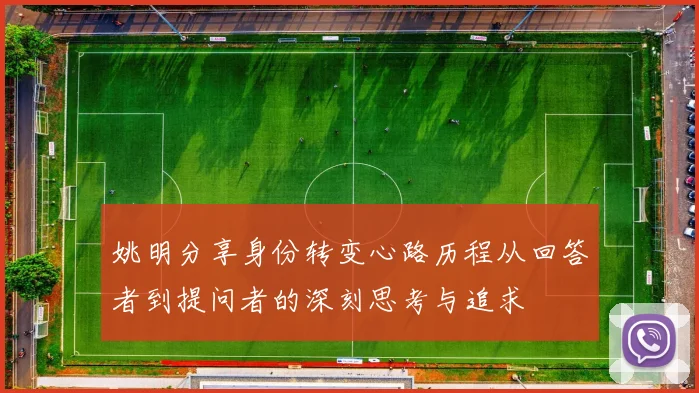 姚明分享身份转变心路历程从回答者到提问者的深刻思考与追求