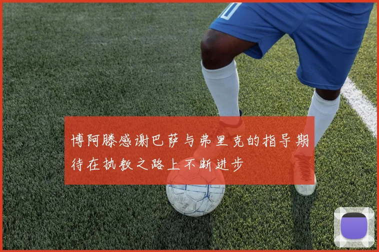 博阿滕感谢巴萨与弗里克的指导期待在执教之路上不断进步