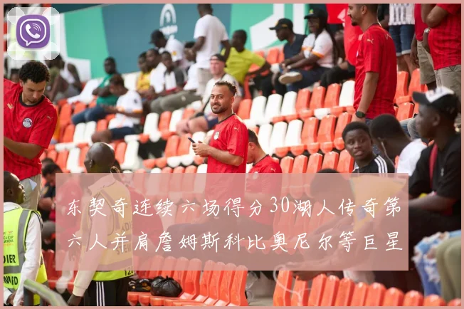 东契奇连续六场得分30湖人传奇第六人并肩詹姆斯科比奥尼尔等巨星