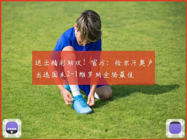 送出精彩助攻！官方：恰尔汗奥卢当选国米2-1维罗纳全场最佳