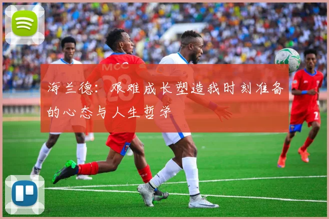 海兰德：艰难成长塑造我时刻准备的心态与人生哲学