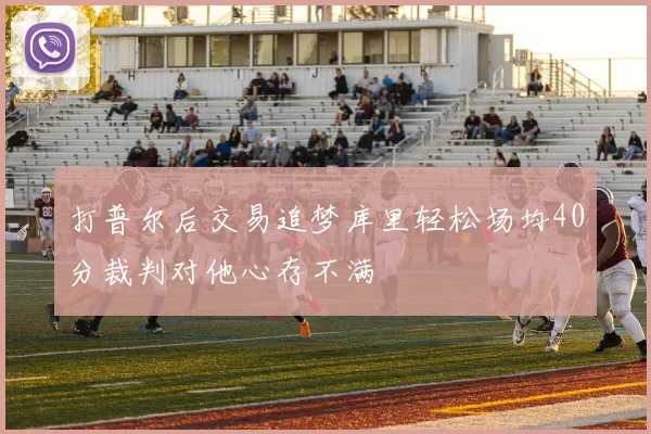 打普尔后交易追梦库里轻松场均40分裁判对他心存不满
