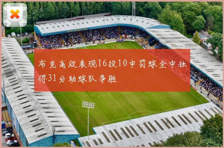 布克高效表现16投10中罚球全中独得31分助球队争胜