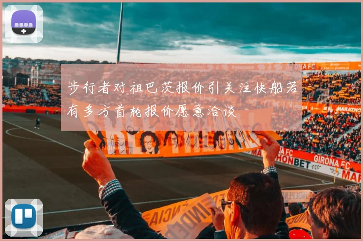 步行者对祖巴茨报价引关注快船若有多方首轮报价愿意洽谈
