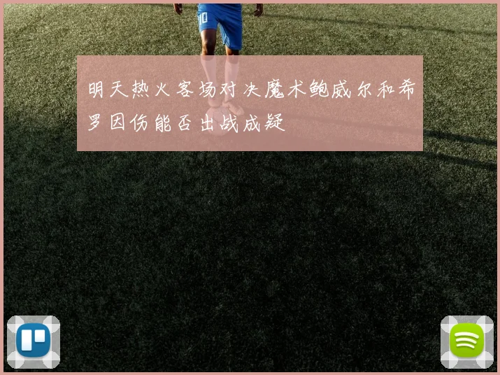 明天热火客场对决魔术鲍威尔和希罗因伤能否出战成疑