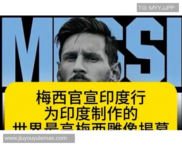梅西印度行引发混乱当地官员指责组织方贪婪无能与球迷自拍成风